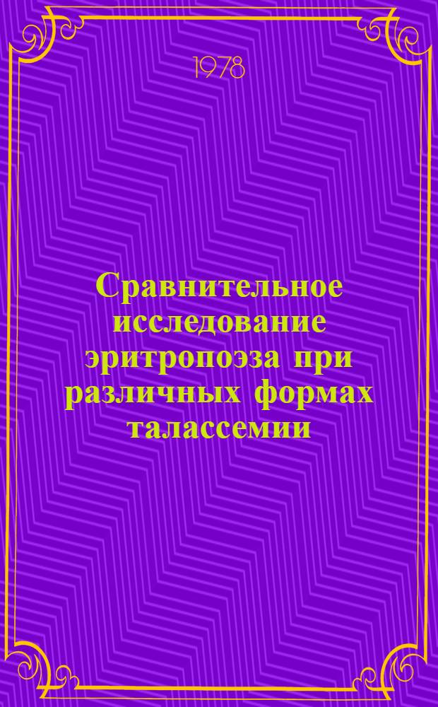 Сравнительное исследование эритропоэза при различных формах талассемии : Автореф. дис. на соиск. учен. степ. канд. мед. наук : (14.00.29)
