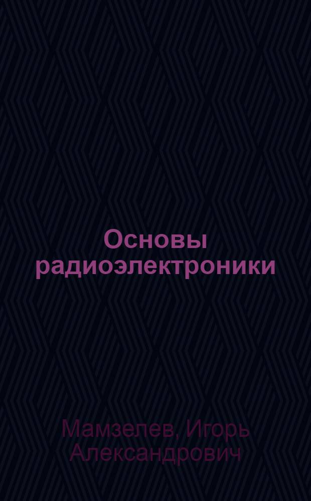 Основы радиоэлектроники : Учеб. пособие по факультатив. курсу для учащихся 7-8-х кл