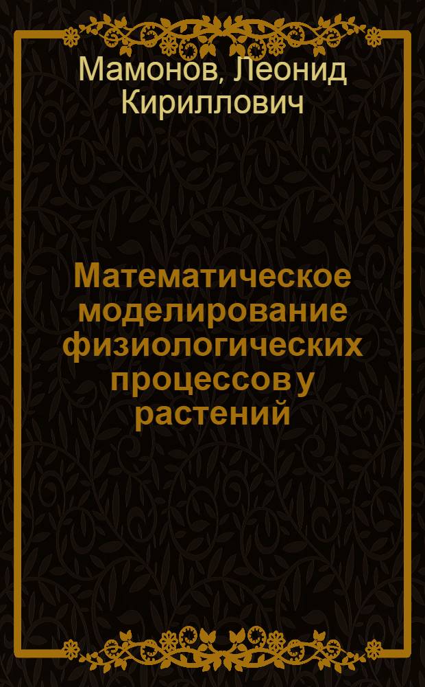 Математическое моделирование физиологических процессов у растений