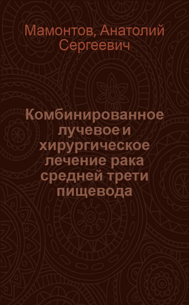 Комбинированное лучевое и хирургическое лечение рака средней трети пищевода : Автореф. дис. на соиск. учен. степ. д-ра мед. наук : (14.00.14)