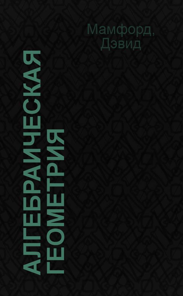 Алгебраическая геометрия