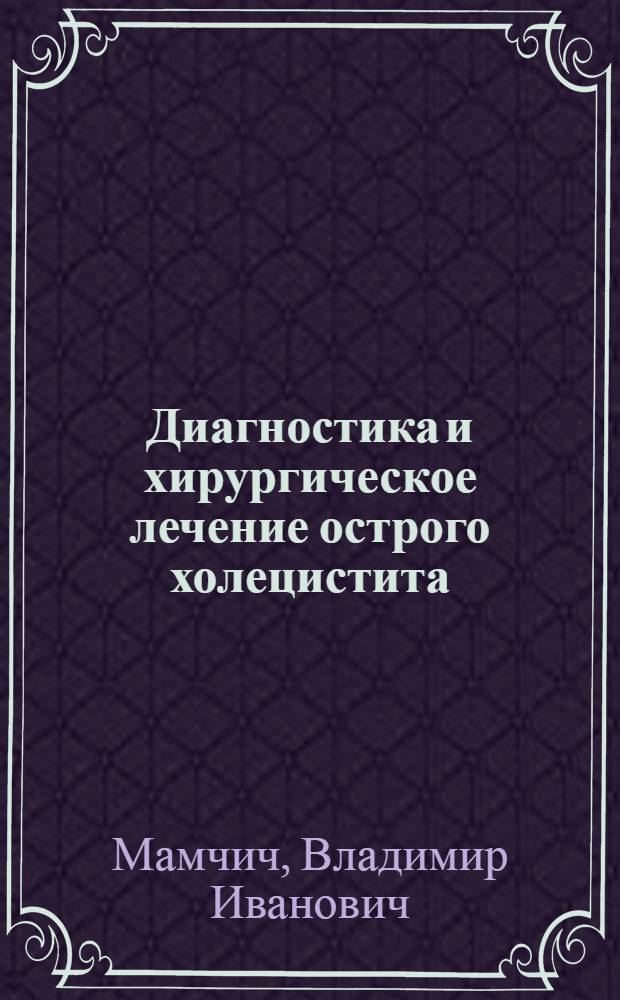 Диагностика и хирургическое лечение острого холецистита : Автореф. дис. на соиск. учен. степ. д-ра мед. наук : (14.00.27)