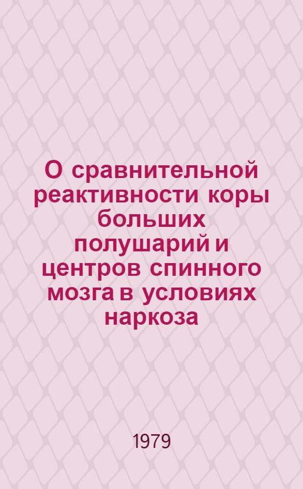 О сравнительной реактивности коры больших полушарий и центров спинного мозга в условиях наркоза : (Эксперим. исслед.) : Автореф. дис. на соиск. учен. степ. канд. мед. наук : (14.00.25)