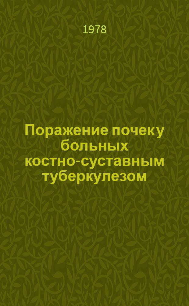 Поражение почек у больных костно-суставным туберкулезом : Автореф. дис. на соиск. учен. степ. канд. мед. наук : (14.00.40)