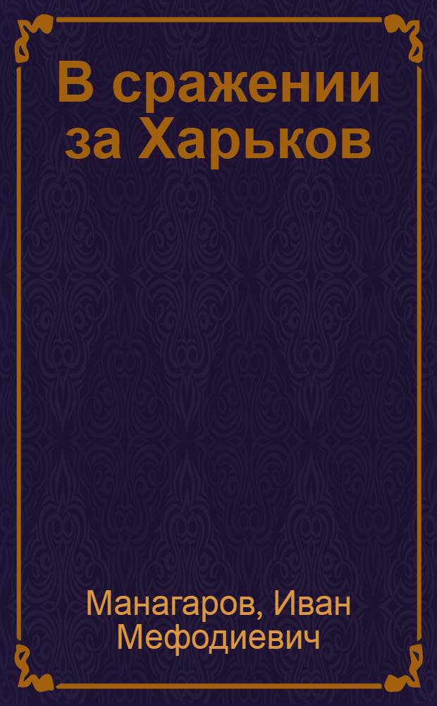 В сражении за Харьков