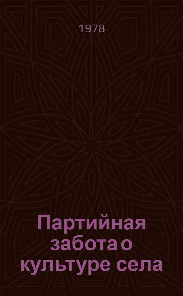 Партийная забота о культуре села