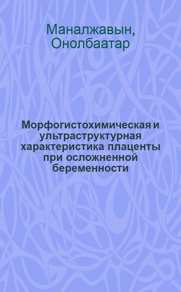 Морфогистохимическая и ультраструктурная характеристика плаценты при осложненной беременности : Автореф. дис. на соиск. учен. степ. канд. мед. наук : (14.00.23)