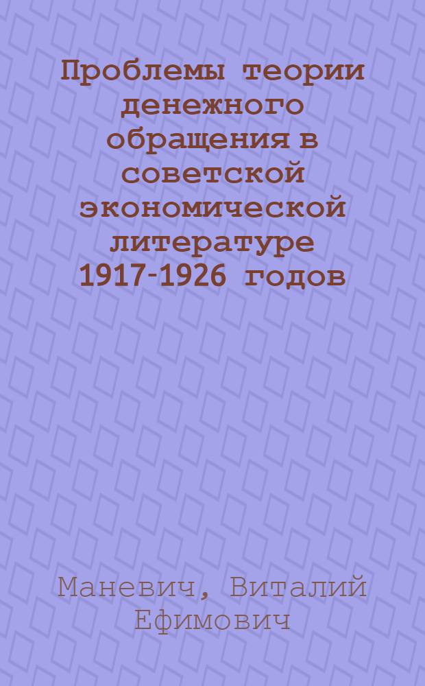 Проблемы теории денежного обращения в советской экономической литературе 1917-1926 годов