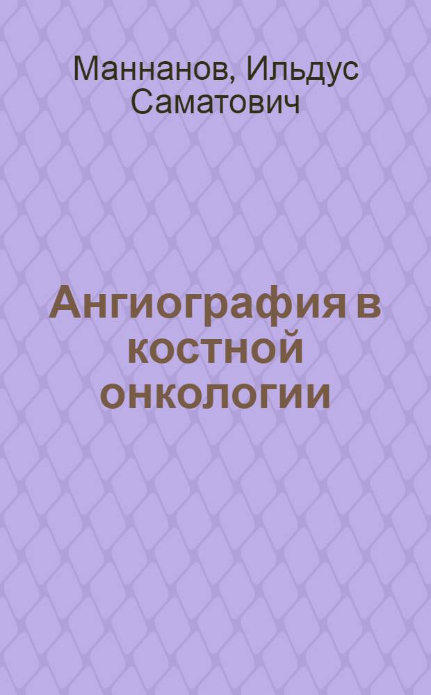 Ангиография в костной онкологии : Автореф. дис. на соиск. учен. степени д-ра мед. наук : (14.00.19)
