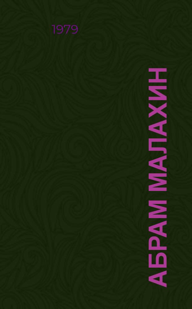 Абрам Малахин : Альбом