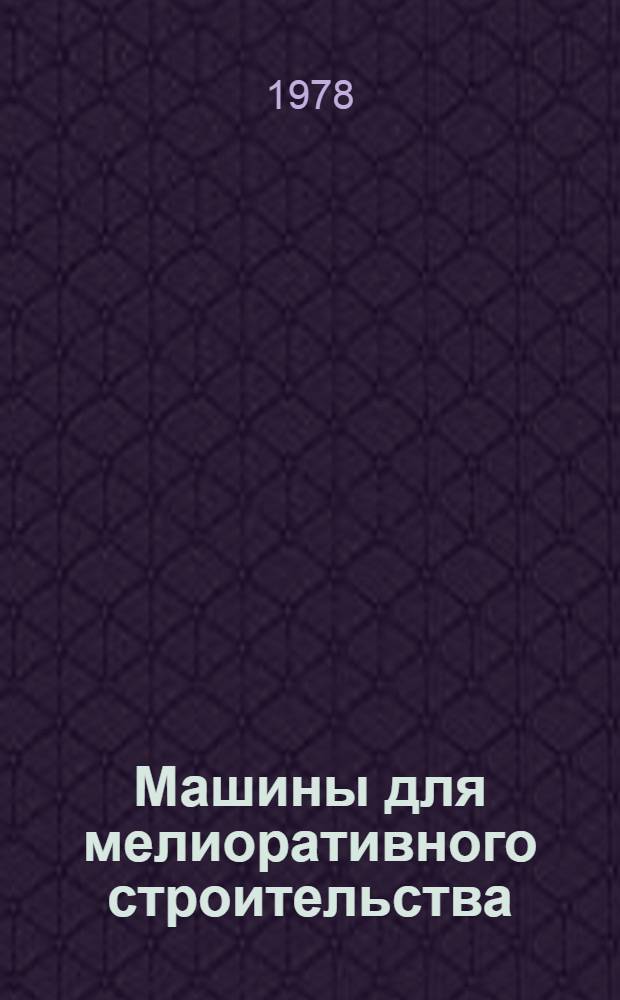 Машины для мелиоративного строительства : Справочник