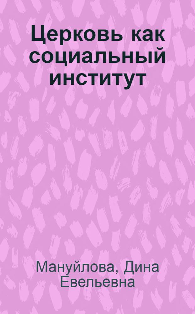 Церковь как социальный институт