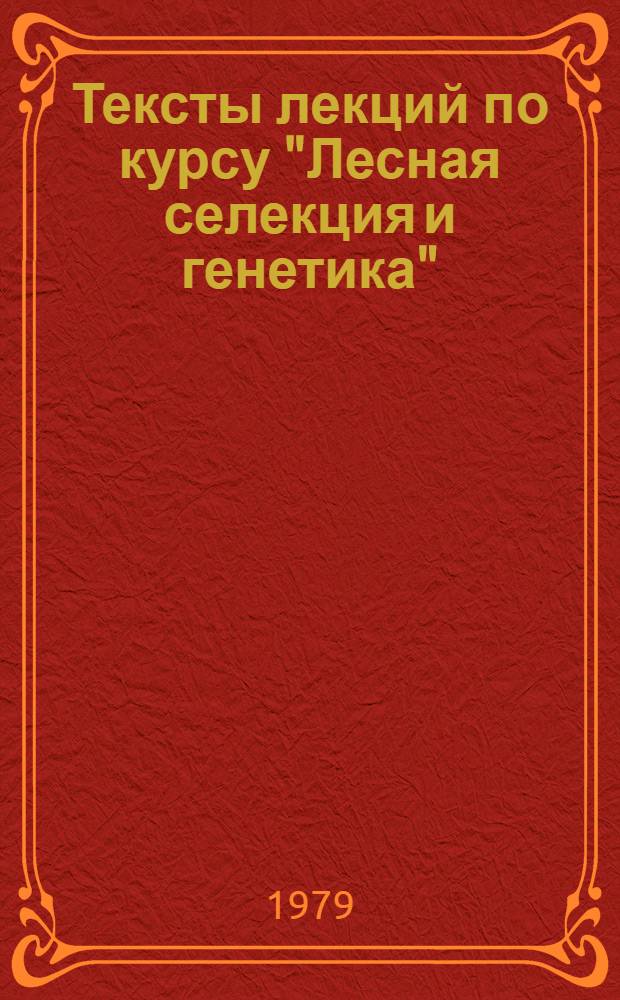 Тексты лекций по курсу "Лесная селекция и генетика" : Для студентов-заочников спец. 1512. Ч. 2