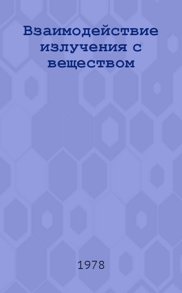 Взаимодействие излучения с веществом : Учеб. пособие. Ч. 1