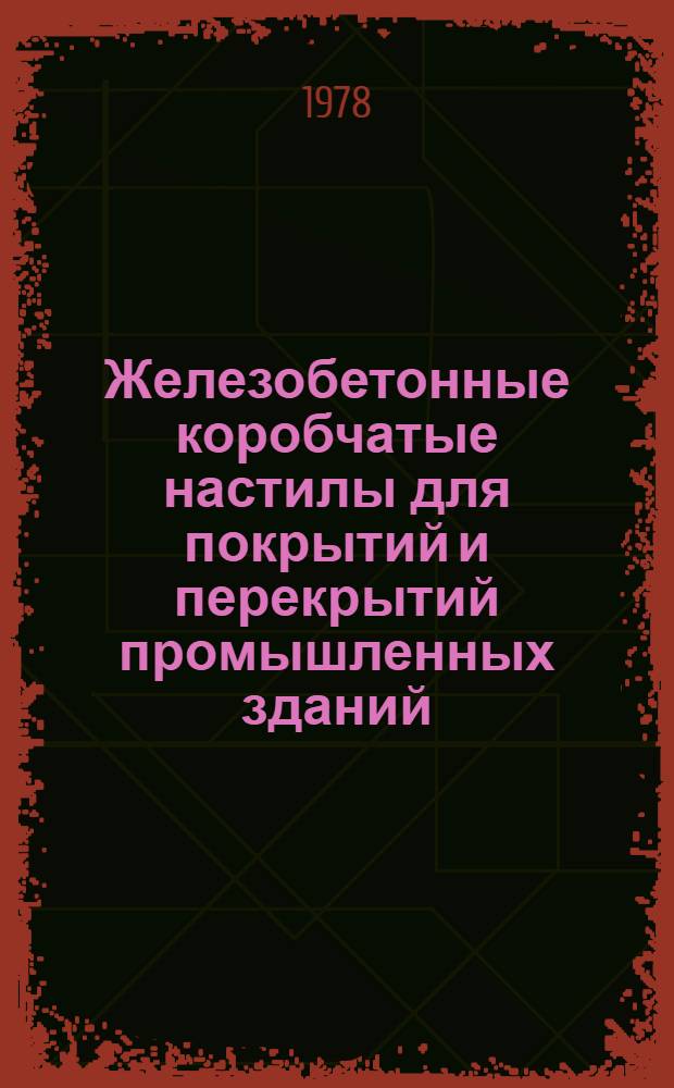 Железобетонные коробчатые настилы для покрытий и перекрытий промышленных зданий