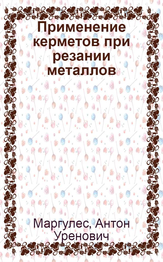 Применение керметов при резании металлов