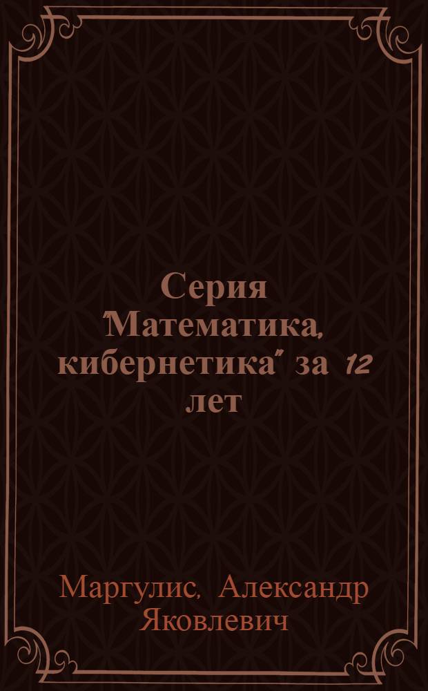 Серия "Математика, кибернетика" за 12 лет
