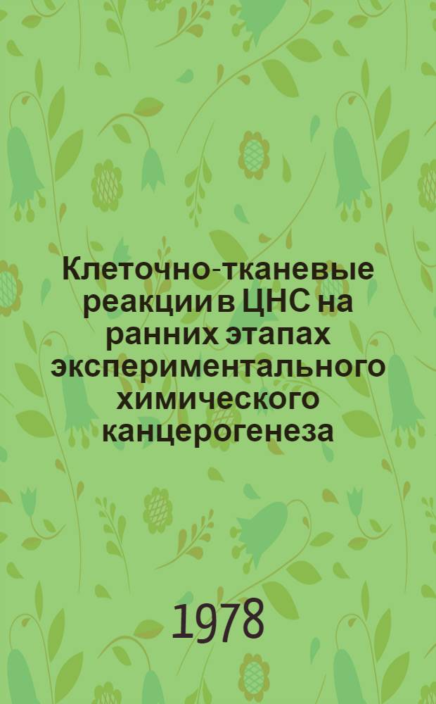 Клеточно-тканевые реакции в ЦНС на ранних этапах экспериментального химического канцерогенеза : (Электронно-микроскоп. исслед.) : Автореф. дис. на соиск. учен. степ. канд. мед. наук : (03.00.11)