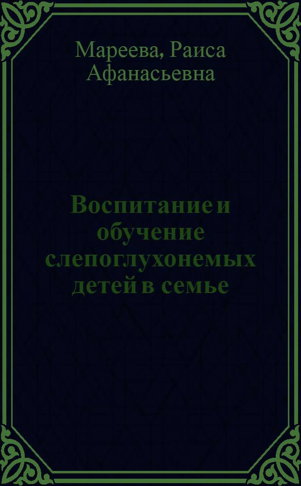 Воспитание и обучение слепоглухонемых детей в семье : Учеб.-метод. пособие