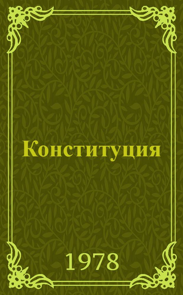 Конституция (Основной Закон) Марийской Автономной Советской Социалистической Республики : Принята на внеочередной десятой сессии Верхов. Совета Мар. АССР девятого созыва 27 мая 1978 г