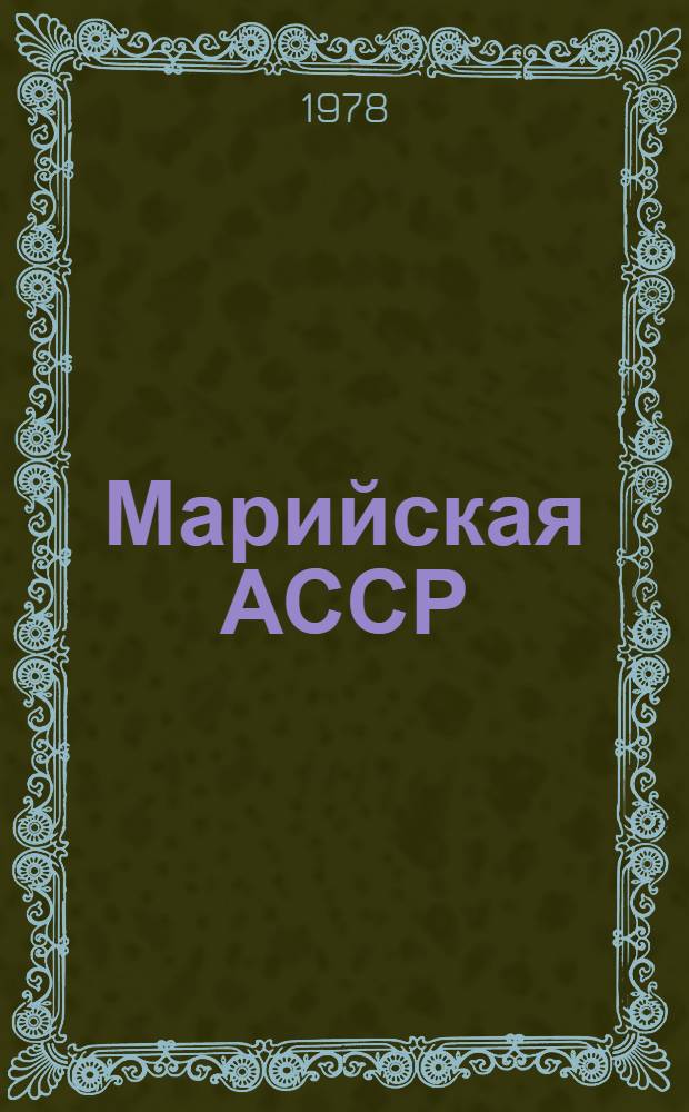 Марийская АССР : Адм.-террит. деление на 01.01.78 : Справочник