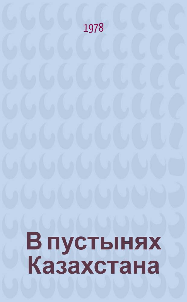 В пустынях Казахстана