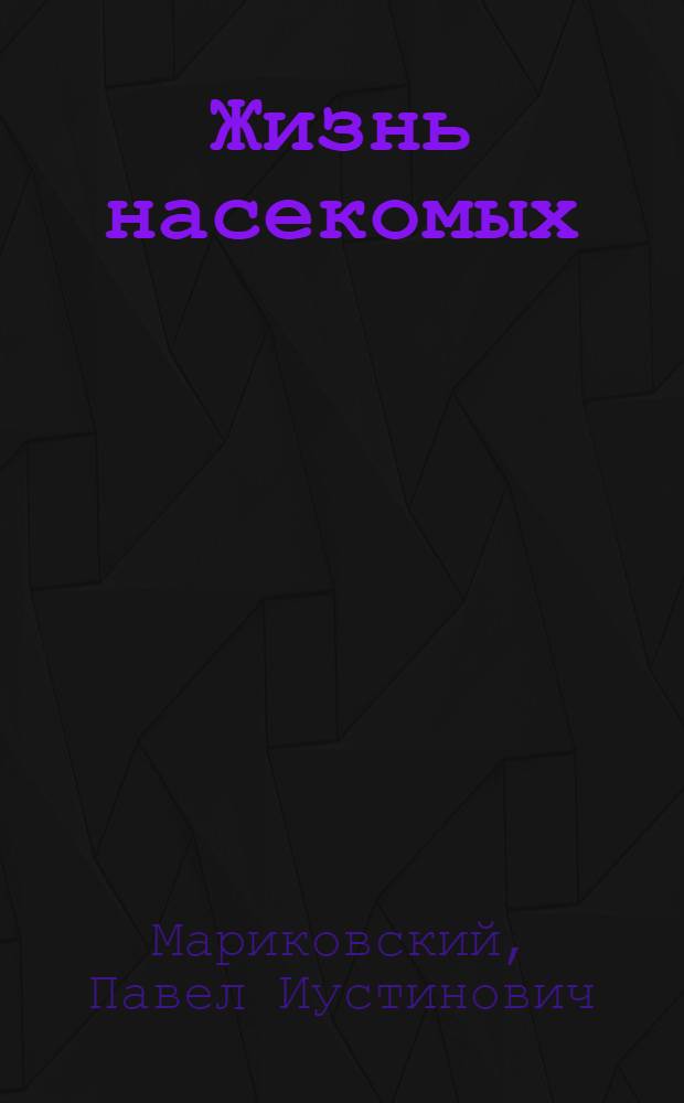 Жизнь насекомых