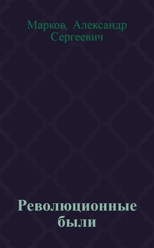Революционные были : Очерки