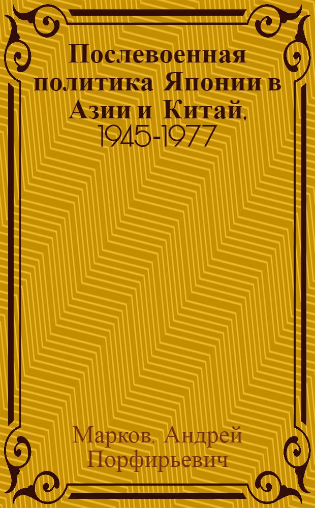 Послевоенная политика Японии в Азии и Китай, 1945-1977
