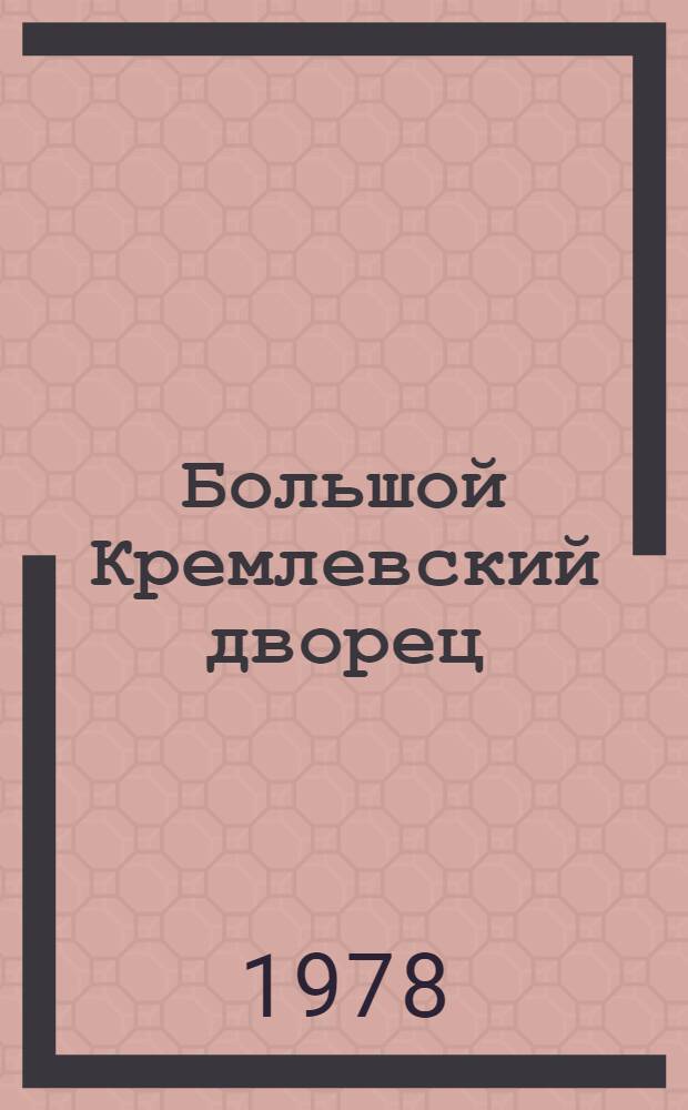 Большой Кремлевский дворец : Путеводитель