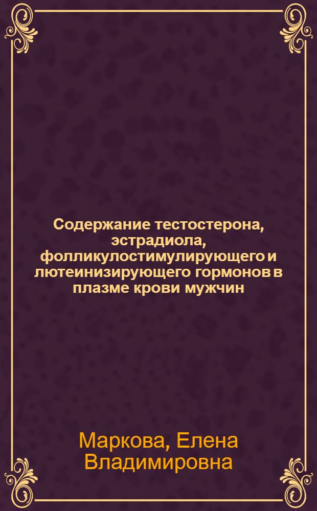 Содержание тестостерона, эстрадиола, фолликулостимулирующего и лютеинизирующего гормонов в плазме крови мужчин, больных крупноочаговым инфарктом миокарда : (Клинич. исслед.) : Автореф. дис. на соиск. учен. степ. канд. мед. наук : (14.00.06)