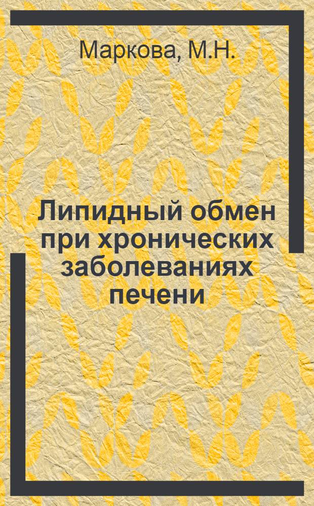 Липидный обмен при хронических заболеваниях печени : (Клин.-эксперим. исслед.) : Автореф. дис. на соиск. учен. степени д-ра мед. наук : (14.00.05)
