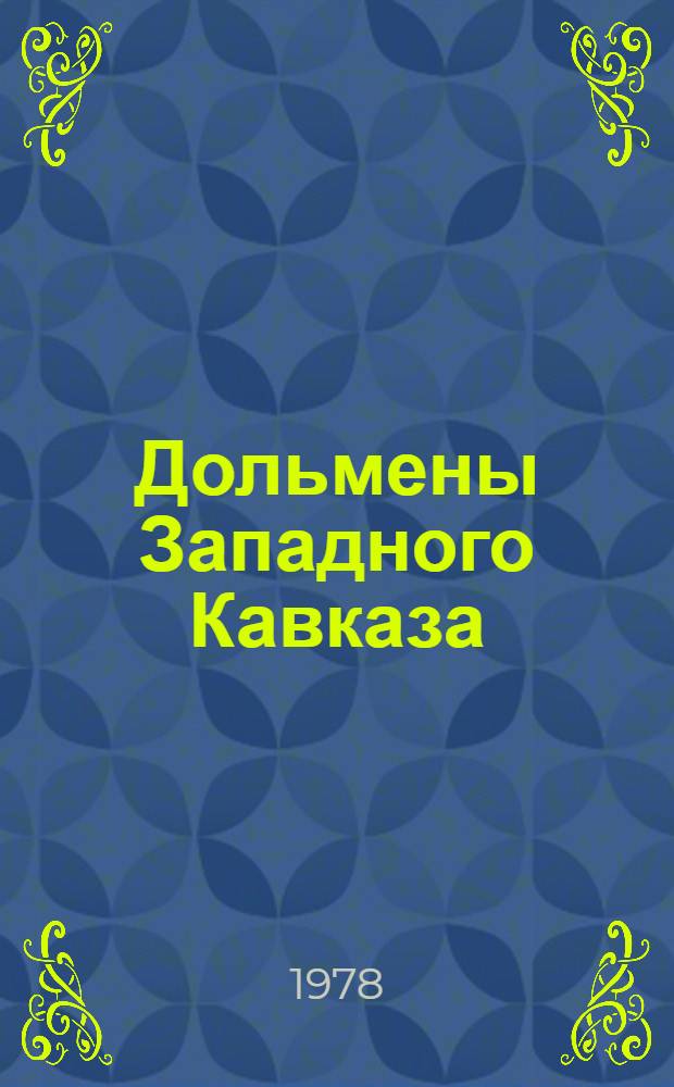 Дольмены Западного Кавказа