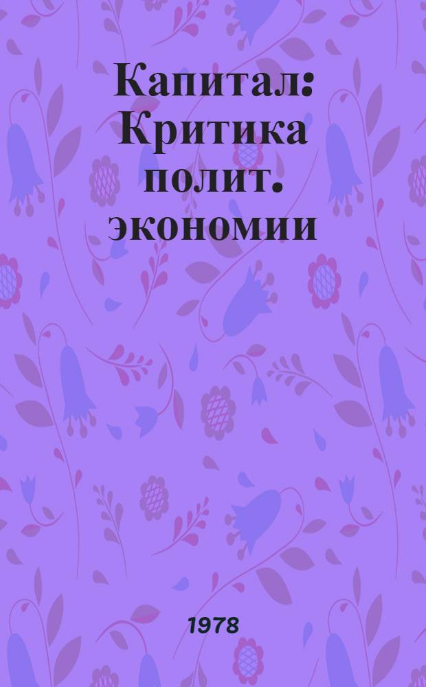 Капитал : Критика полит. экономии : Перевод