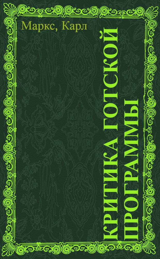 Критика Готской программы