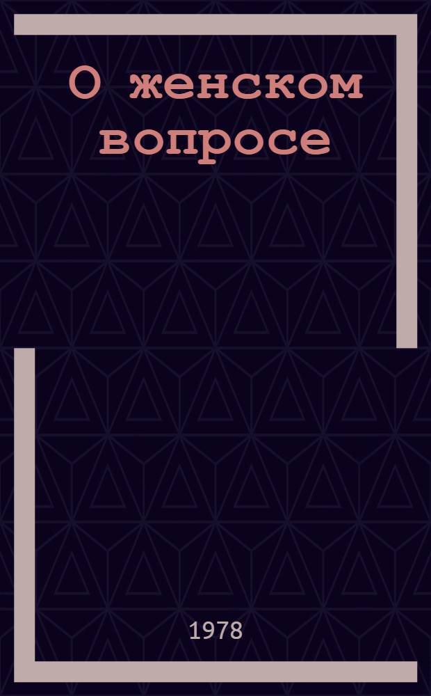 О женском вопросе : Сборник