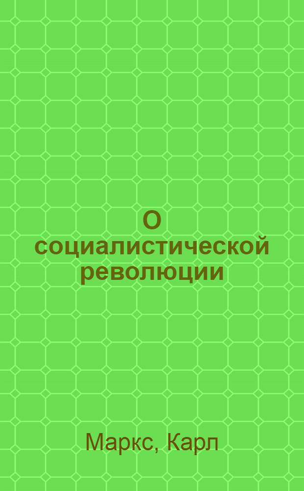 О социалистической революции : Сборник