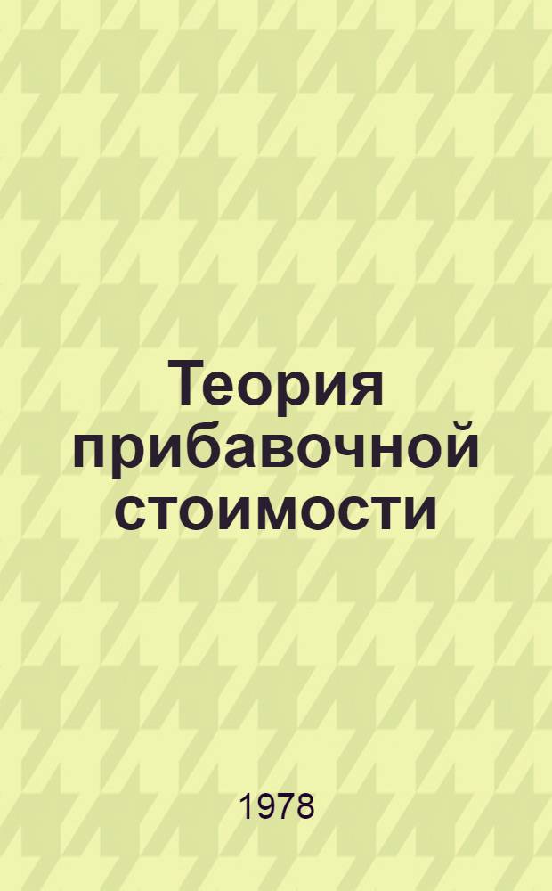 Теория прибавочной стоимости : 4 т. "Капитала". Ч. 3