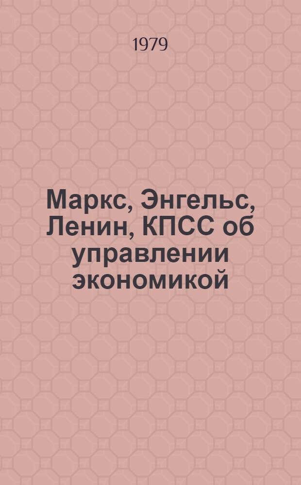 Маркс, Энгельс, Ленин, КПСС об управлении экономикой : Сборник