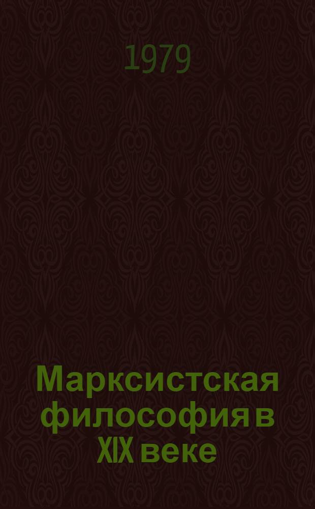 Марксистская философия в XIX веке : В 2 кн. Кн. 1 : От возникновения марксистской философии до ее развития в 50-60-х годах XIX века