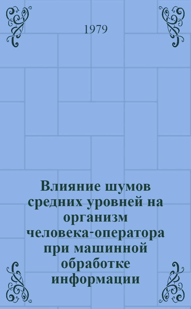 Влияние шумов средних уровней на организм человека-оператора при машинной обработке информации : Автореф. дис. на соиск. учен. степ. канд. мед. наук : (14.00.07)
