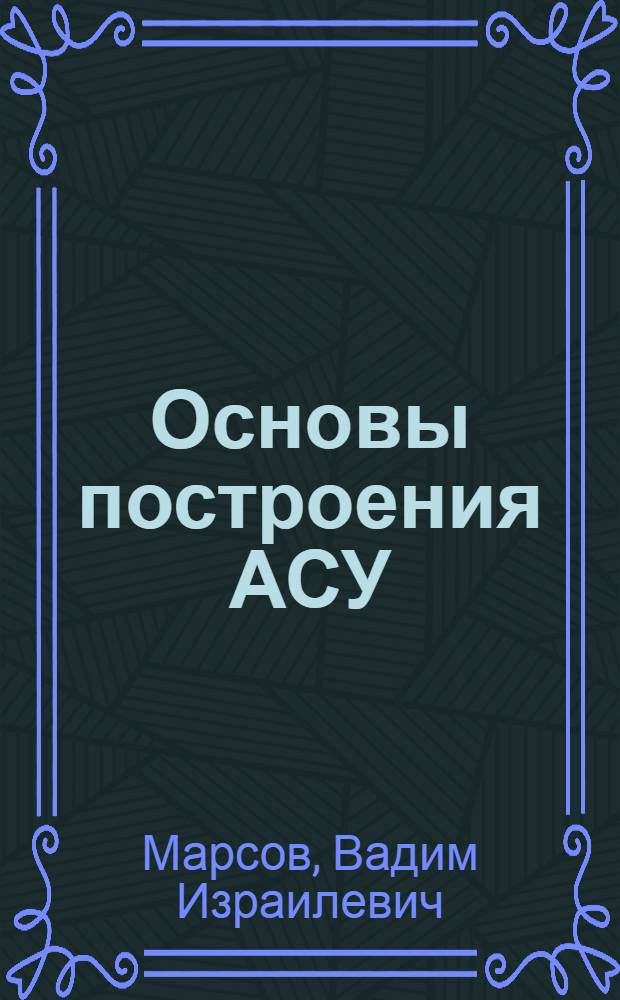 Основы построения АСУ : (Конспект лекций)