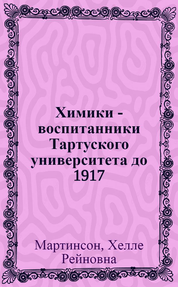 Химики - воспитанники Тартуского университета до 1917