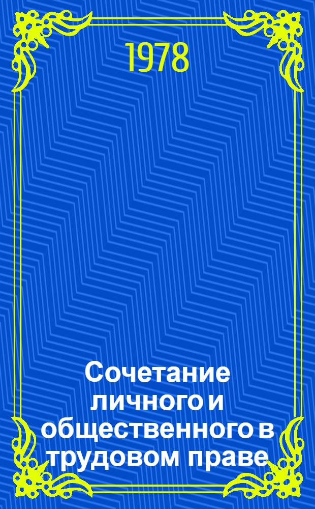 Сочетание личного и общественного в трудовом праве