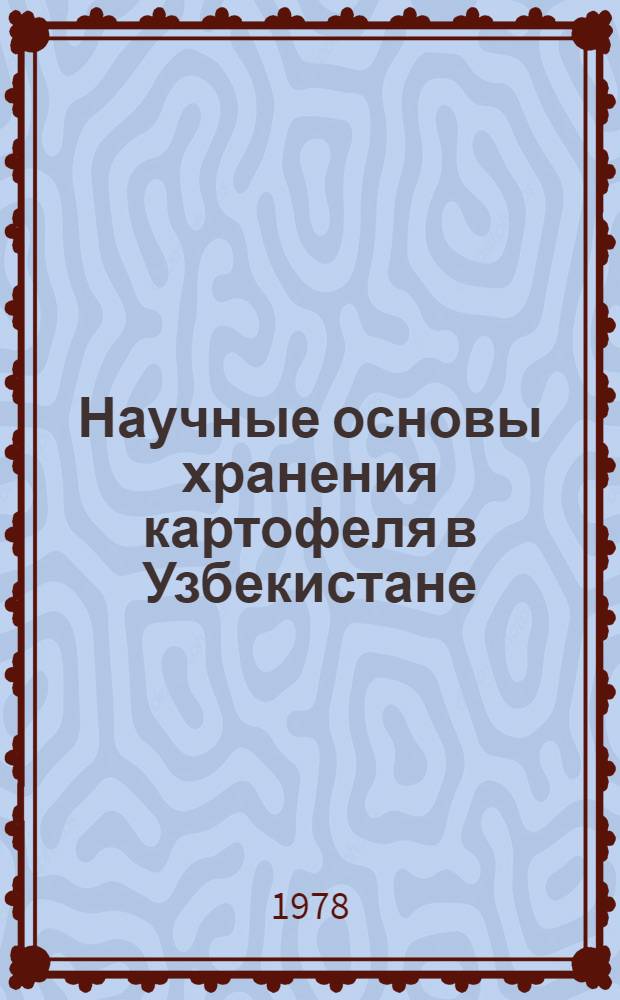 Научные основы хранения картофеля в Узбекистане