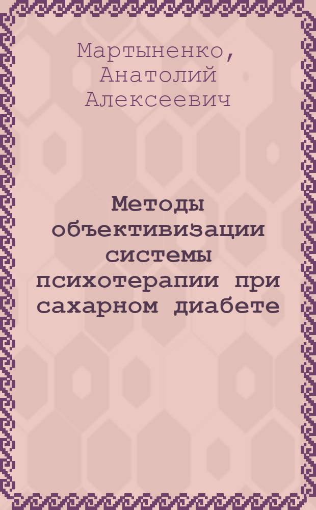 Методы объективизации системы психотерапии при сахарном диабете