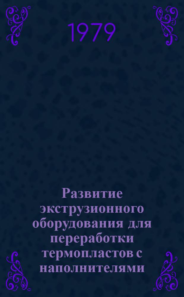 Развитие экструзионного оборудования для переработки термопластов с наполнителями