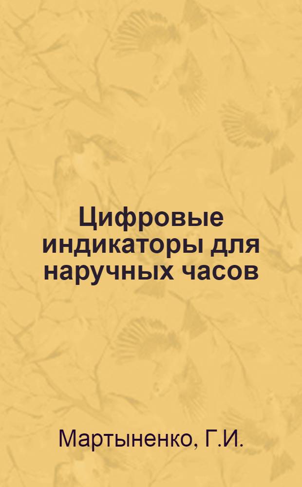 Цифровые индикаторы для наручных часов