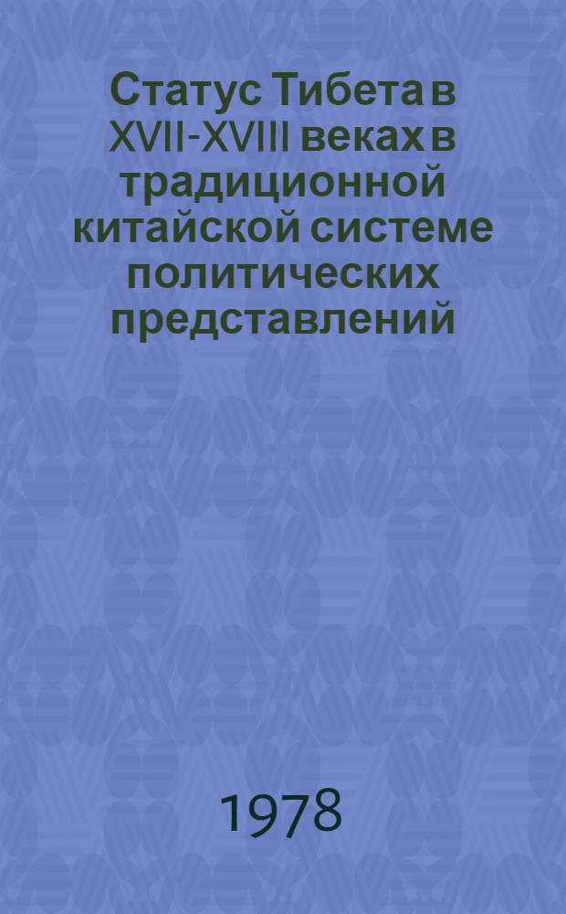 Статус Тибета в XVII-XVIII веках в традиционной китайской системе политических представлений