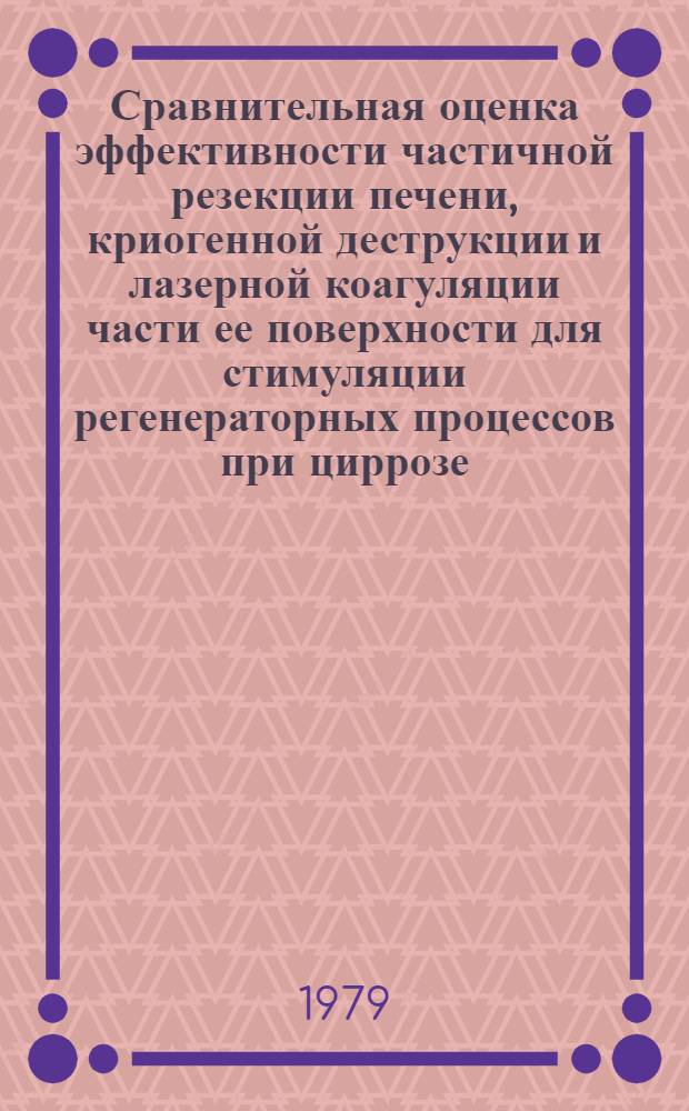 Сравнительная оценка эффективности частичной резекции печени, криогенной деструкции и лазерной коагуляции части ее поверхности для стимуляции регенераторных процессов при циррозе : (Эксперим. исслед.) : Автореф. дис. на соиск. учен. степ. канд. мед. наук : (14.00.27)